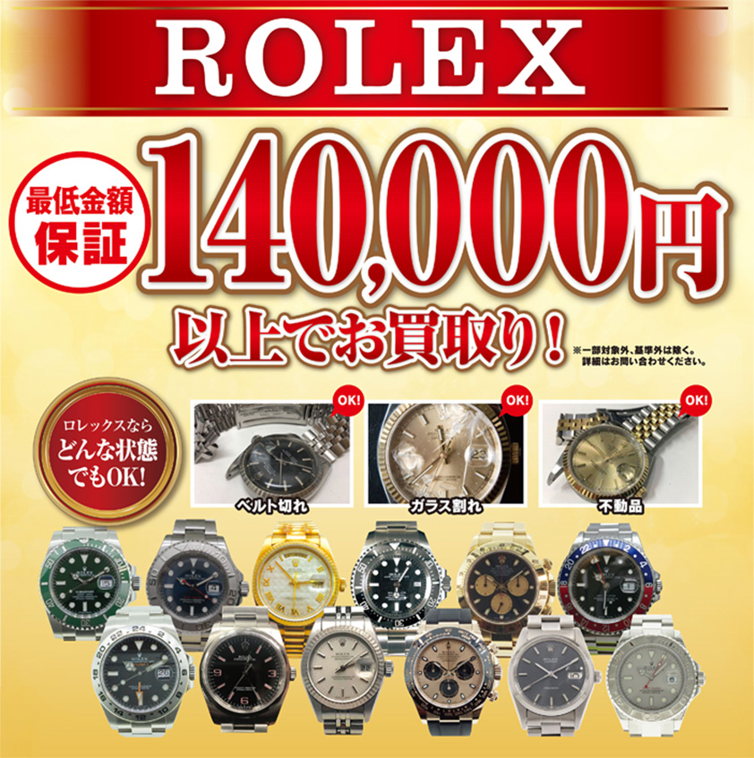 ロレックス高価買取