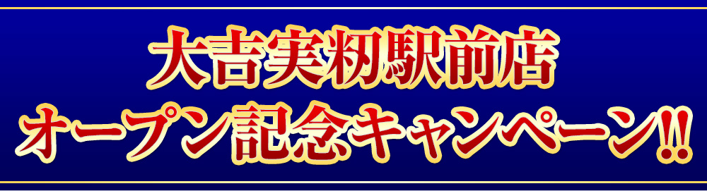 店舗限定キャンペーン