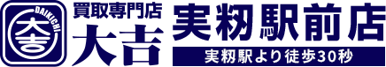 買取大吉「実籾駅前店」